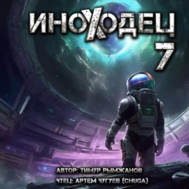Обложка книги „Иноходец 7“