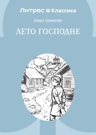 Лето Господне
