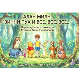 Обложка книги „Алан Милн. Винни Пух и все, все, все“