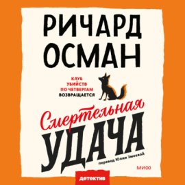 Обложка книги „Смертельная удача“