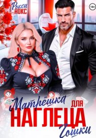 Обложка книги „Матрёшка для наглеца Гошки“