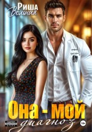 Обложка книги „Она мой диагноз“