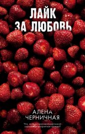 Обложка книги „Лайк за любовь“