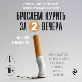 Бросаем курить за два вечера. Как избавиться от зависимости, а не просто перестать покупать сигареты