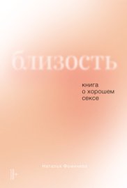 Близость: Книга о хорошем сексе