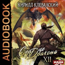 Обложка книги „Сердце Дракона. Книга 12“