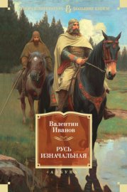 Русь Изначальная