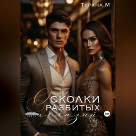 Обложка книги „Осколки разбитых иллюзий“