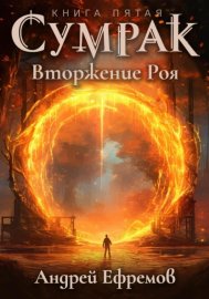 Обложка книги „Сумрак. Вторжение Роя“