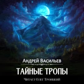 Обложка книги „Тайные тропы“