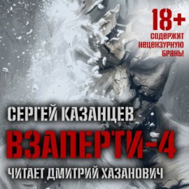 ВЗаперти (книга 4) – Дивергенция