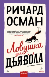 Обложка книги „Ловушка для дьявола“