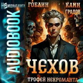 Чехов. Книга 11. Трофей некроманта