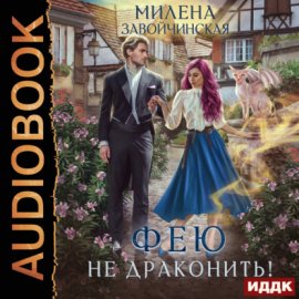 Обложка книги „Фею не драконить!“
