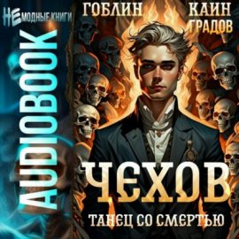 Чехов. Книга 12. Танец со смертью