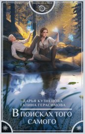 Обложка книги „В поисках того самого“