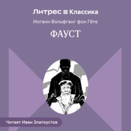 Фауст