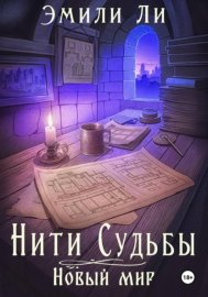 Обложка книги „Нити судьбы. Новый мир“