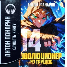 Обложка книги „Эволюционер из трущоб. Том 14“