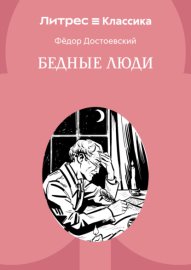 Бедные люди