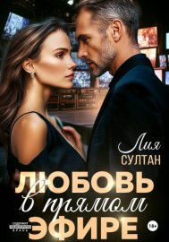 Обложка книги „Любовь в прямом эфире“