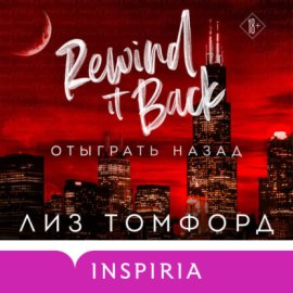 Обложка книги „Отыграть назад“