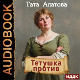 Обложка книги „Тетушка против“