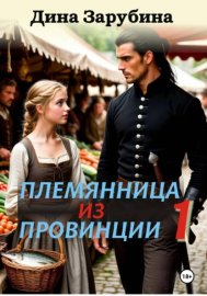 Обложка книги „Племянница из провинции“