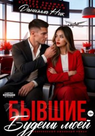 Обложка книги „Бывшие. Будешь моей“
