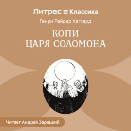 Обложка книги „Копи царя Соломона“