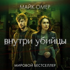 Обложка книги „Внутри убийцы“