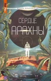 Обложка книги „Сердце Арахны“