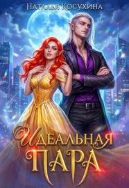 Идеальная пара