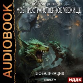 Обложка книги „Глобализация“
