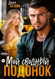 Обложка книги „Мой сводный подонок“