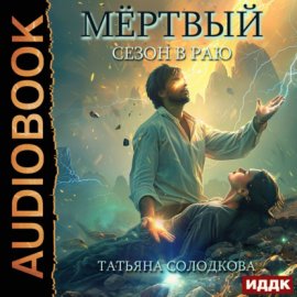 Обложка книги „Мёртвый сезон в раю“