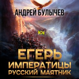 Обложка книги „Егерь императрицы. Русский маятник“