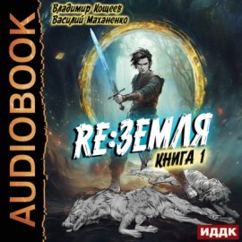 Обложка книги „Релиз: Земля. Книга 1“