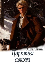 Обложка книги „Царская охота“