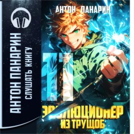 Обложка книги „Эволюционер из трущоб. Том 11“