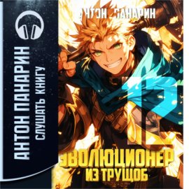 Обложка книги „Эволюционер из трущоб. Том 12“
