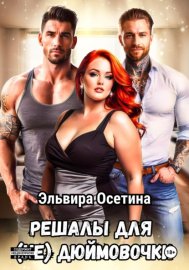 Обложка книги „Решалы для (не) Дюймовочки“