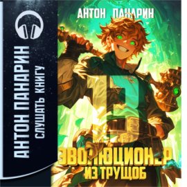 Обложка книги „Эволюционер из трущоб. Том 13“
