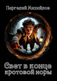Свет в конце кротовой норы