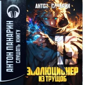 Обложка книги „Эволюционер из трущоб. Том 15“