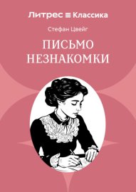 Обложка книги „Письмо незнакомки“