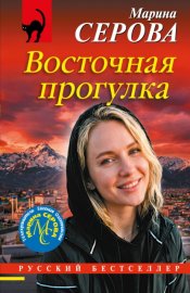 Обложка книги „Восточная прогулка“
