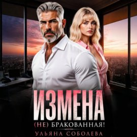Обложка книги „Измена. (Не) бракованная!“