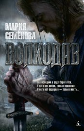 Обложка книги „Волкодав“