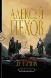 Обложка книги „Жнецы ветра“